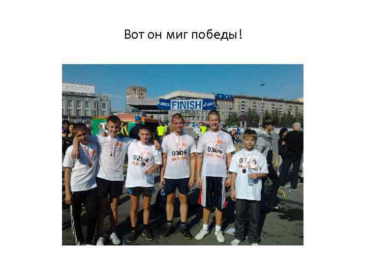 Вот он миг победы! 