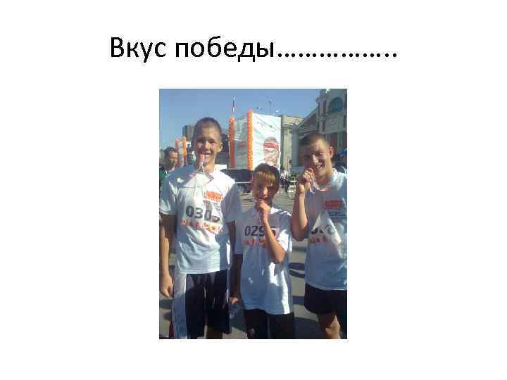 Вкус победы……………. . 