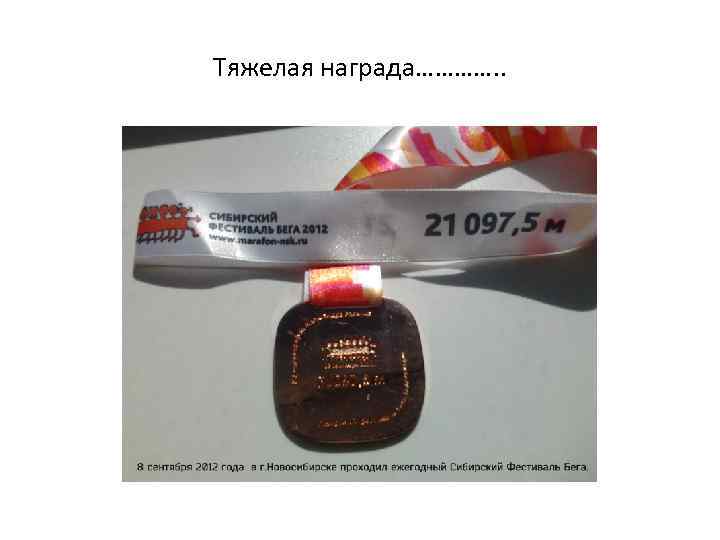 Тяжелая награда…………. . 