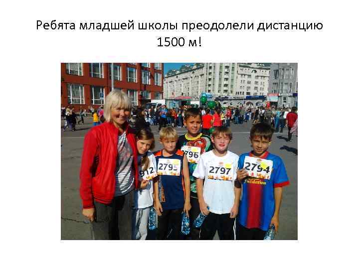 Ребята младшей школы преодолели дистанцию 1500 м! 
