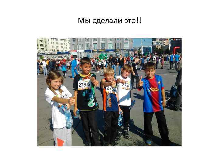 Мы сделали это!! 