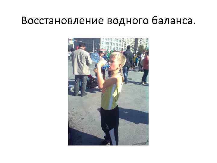 Восстановление водного баланса. 