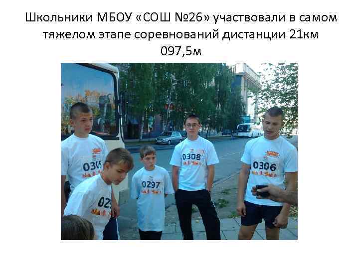 Школьники МБОУ «СОШ № 26» участвовали в самом тяжелом этапе соревнований дистанции 21 км