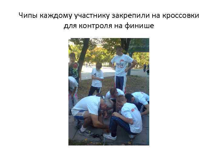 Чипы каждому участнику закрепили на кроссовки для контроля на финише 