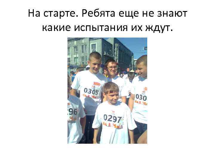 На старте. Ребята еще не знают какие испытания их ждут. 