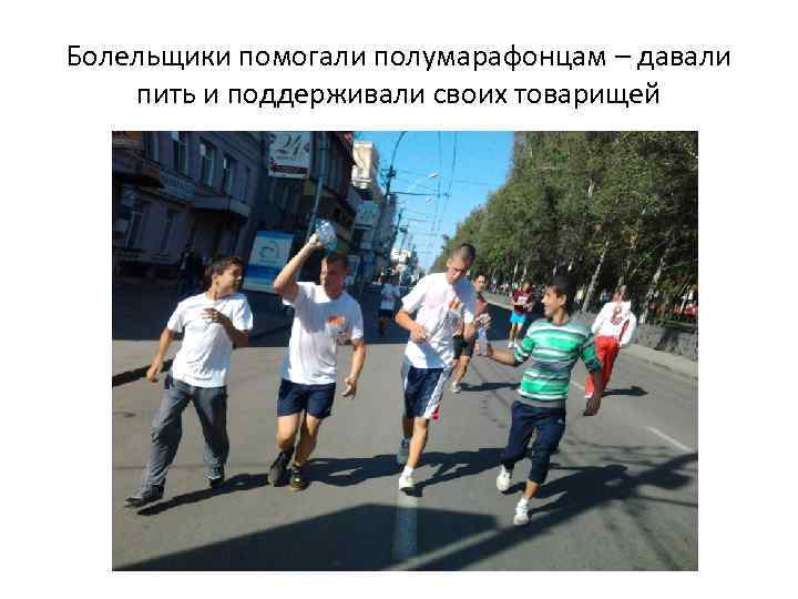 Болельщики помогали полумарафонцам – давали пить и поддерживали своих товарищей 