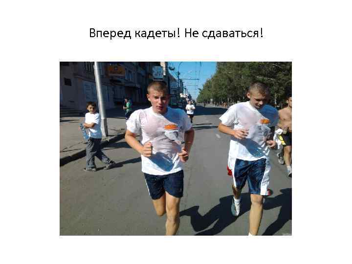 Вперед кадеты! Не сдаваться! 