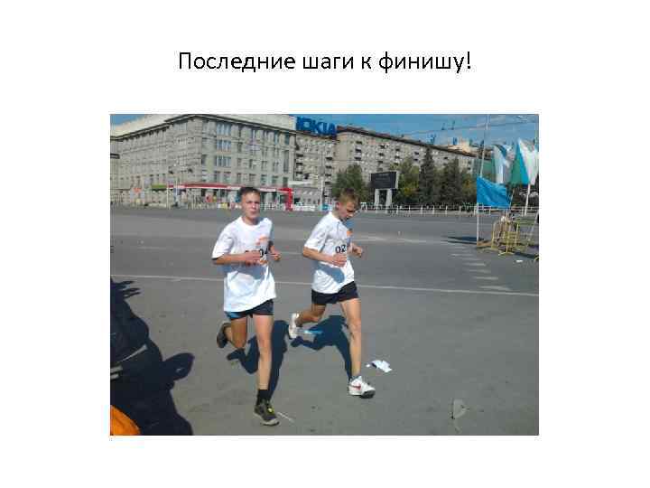 Последние шаги к финишу! 