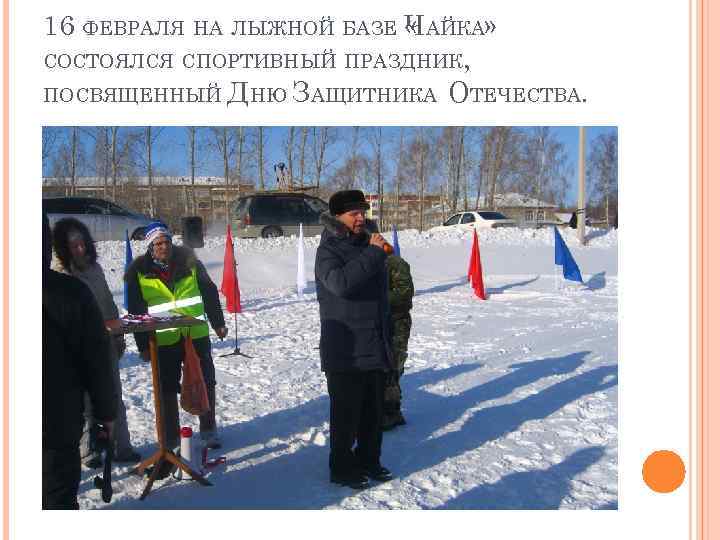 16 ФЕВРАЛЯ НА ЛЫЖНОЙ БАЗЕ ЧАЙКА» « СОСТОЯЛСЯ СПОРТИВНЫЙ ПРАЗДНИК, ПОСВЯЩЕННЫЙ ДНЮ ЗАЩИТНИКА ОТЕЧЕСТВА.