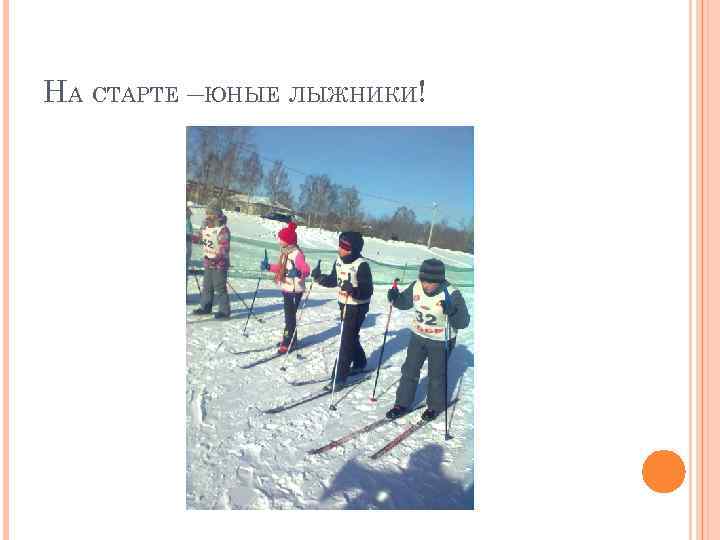 НА СТАРТЕ –ЮНЫЕ ЛЫЖНИКИ! 