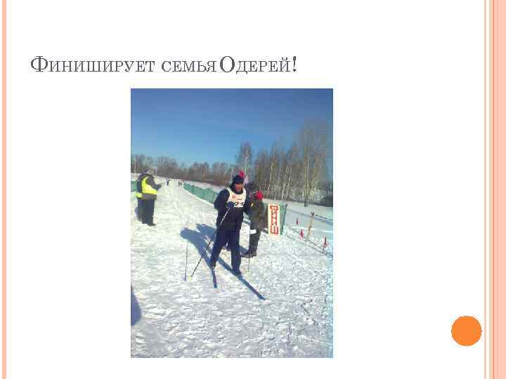 ФИНИШИРУЕТ СЕМЬЯ ОДЕРЕЙ! 