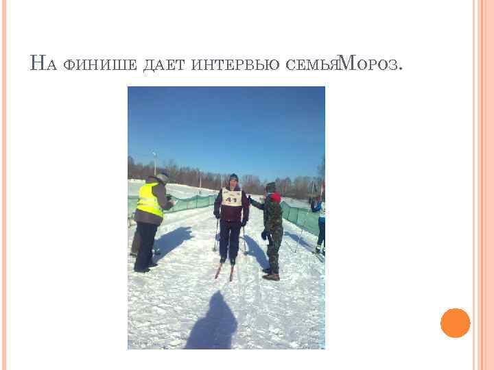 НА ФИНИШЕ ДАЕТ ИНТЕРВЬЮ СЕМЬЯМОРОЗ. 