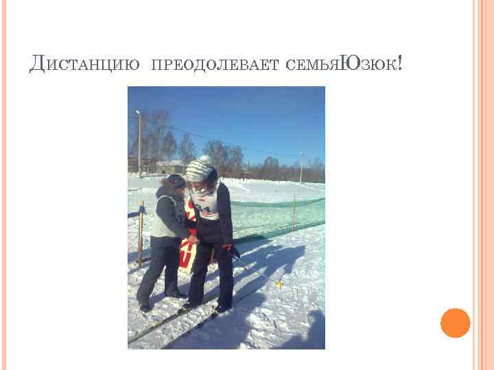 ДИСТАНЦИЮ ПРЕОДОЛЕВАЕТ СЕМЬЯЮЗЮК! 