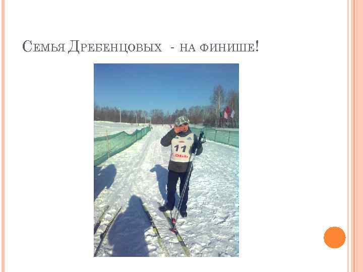 СЕМЬЯ ДРЕБЕНЦОВЫХ - НА ФИНИШЕ! 