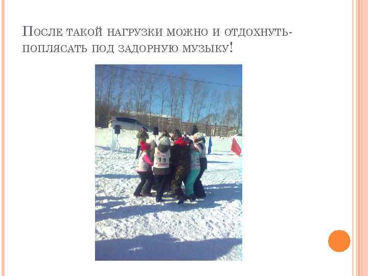 ПОСЛЕ ТАКОЙ НАГРУЗКИ МОЖНО И ОТДОХНУТЬПОПЛЯСАТЬ ПОД ЗАДОРНУЮ МУЗЫКУ! 