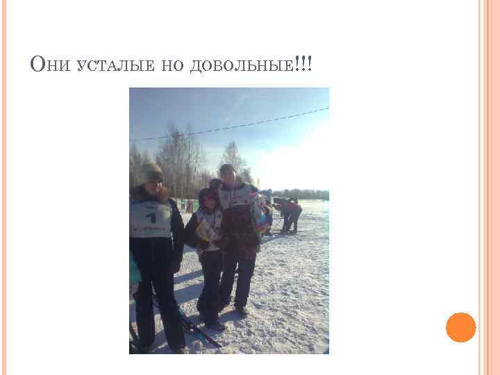 ОНИ УСТАЛЫЕ НО ДОВОЛЬНЫЕ!!! 