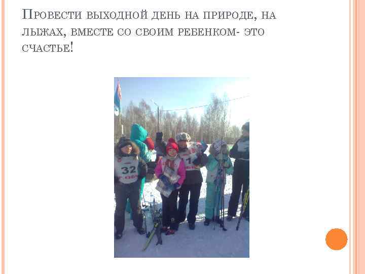 ПРОВЕСТИ ВЫХОДНОЙ ДЕНЬ НА ПРИРОДЕ, НА ЛЫЖАХ, ВМЕСТЕ СО СВОИМ РЕБЕНКОМ- ЭТО СЧАСТЬЕ! 