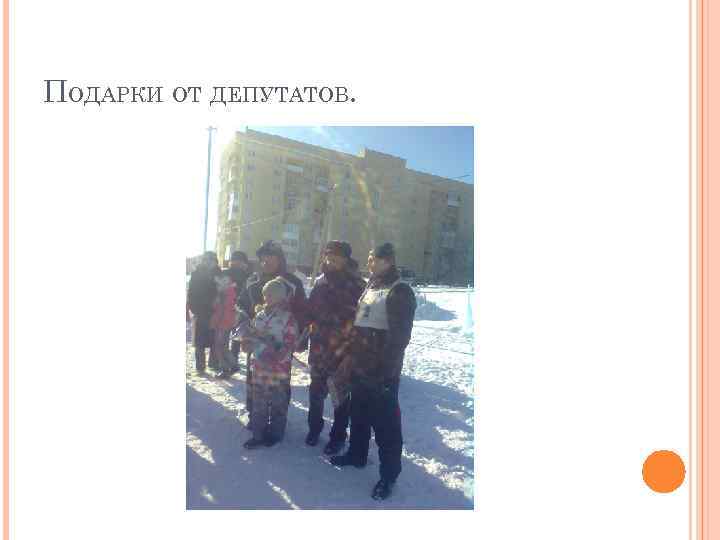 ПОДАРКИ ОТ ДЕПУТАТОВ. 