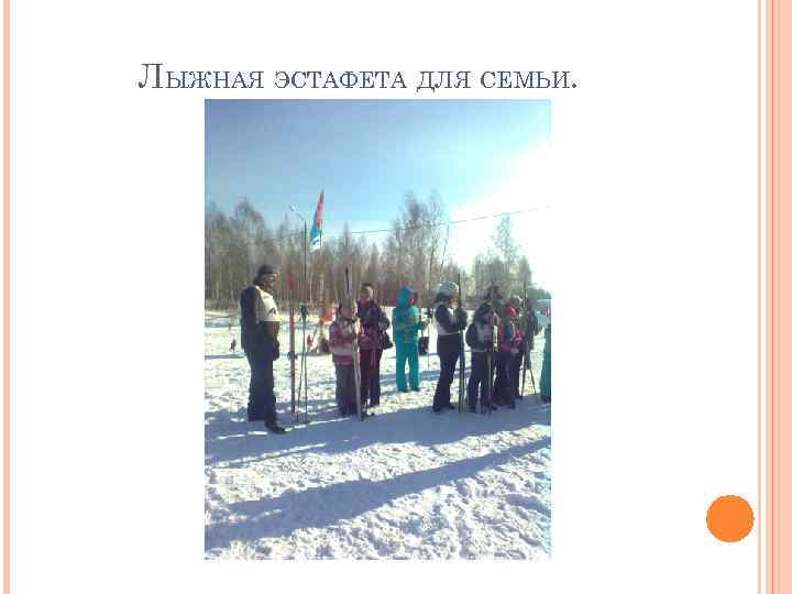 ЛЫЖНАЯ ЭСТАФЕТА ДЛЯ СЕМЬИ. 