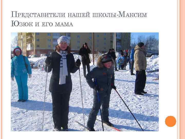 ПРЕДСТАВИТЕЛИ НАШЕЙ ШКОЛЫ-МАКСИМ ЮЗЮК И ЕГО МАМА 