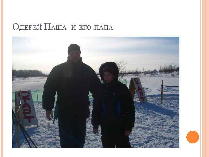 ОДЕРЕЙ ПАША И ЕГО ПАПА 