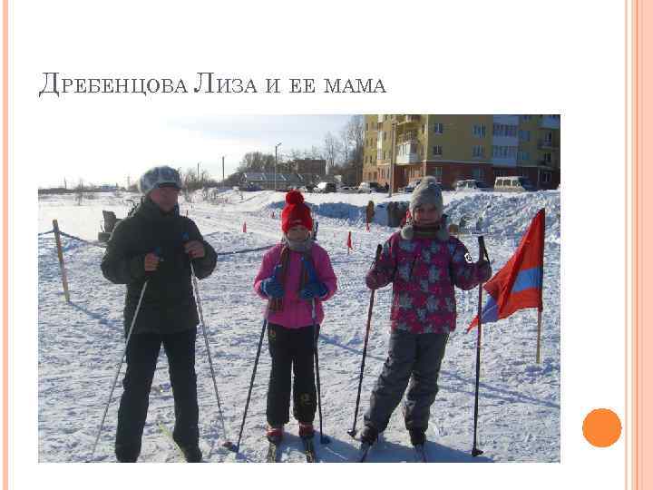 ДРЕБЕНЦОВА ЛИЗА И ЕЕ МАМА 