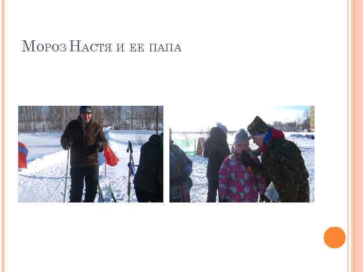 МОРОЗ НАСТЯ И ЕЕ ПАПА 