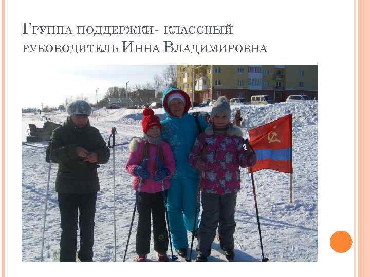 ГРУППА ПОДДЕРЖКИ- КЛАССНЫЙ РУКОВОДИТЕЛЬ ИННА ВЛАДИМИРОВНА 