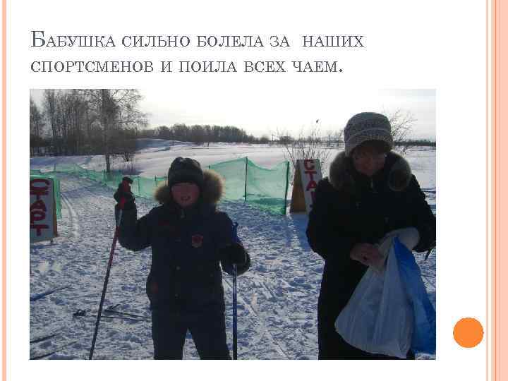 БАБУШКА СИЛЬНО БОЛЕЛА ЗА НАШИХ СПОРТСМЕНОВ И ПОИЛА ВСЕХ ЧАЕМ. 