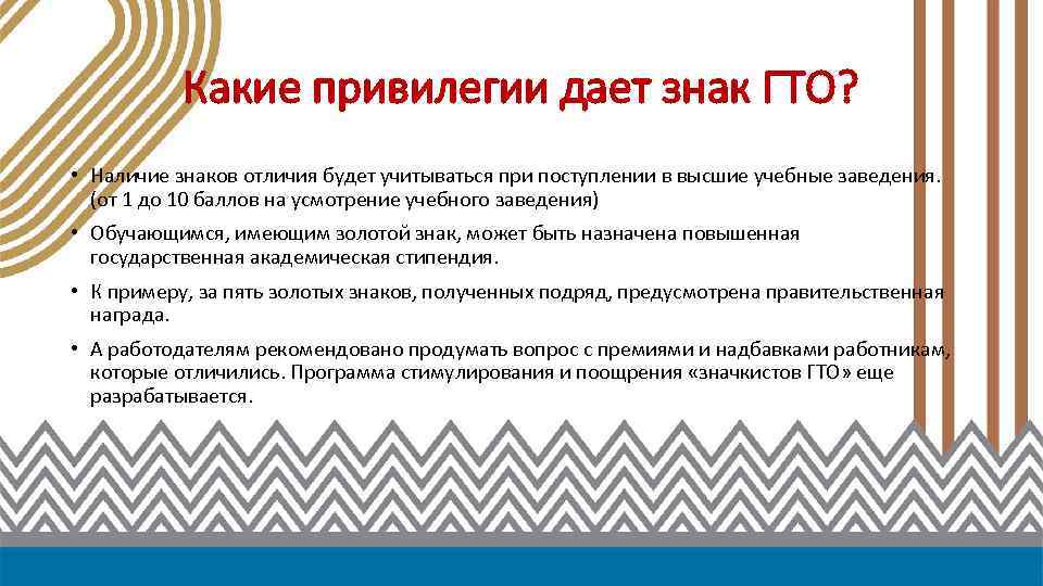 Какие привилегии дает знак ГТО? • Наличие знаков отличия будет учитываться при поступлении в