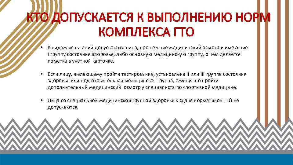 КТО ДОПУСКАЕТСЯ К ВЫПОЛНЕНИЮ НОРМ КОМПЛЕКСА ГТО • К видам испытаний допускаются лица, прошедшие