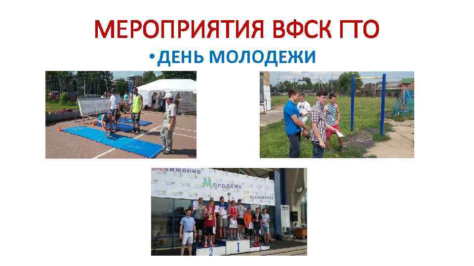 МЕРОПРИЯТИЯ ВФСК ГТО • ДЕНЬ МОЛОДЕЖИ 