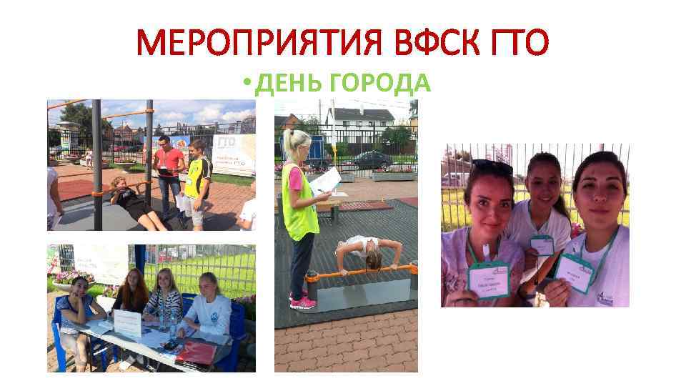 МЕРОПРИЯТИЯ ВФСК ГТО • ДЕНЬ ГОРОДА 