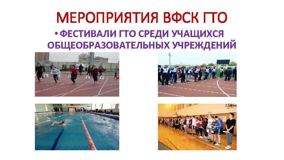МЕРОПРИЯТИЯ ВФСК ГТО • ФЕСТИВАЛИ ГТО СРЕДИ УЧАЩИХСЯ ОБЩЕОБРАЗОВАТЕЛЬНЫХ УЧРЕЖДЕНИЙ 