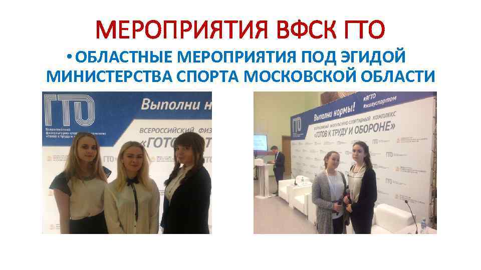 МЕРОПРИЯТИЯ ВФСК ГТО • ОБЛАСТНЫЕ МЕРОПРИЯТИЯ ПОД ЭГИДОЙ МИНИСТЕРСТВА СПОРТА МОСКОВСКОЙ ОБЛАСТИ 