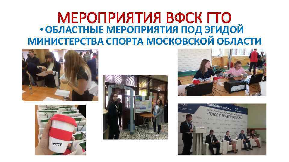 МЕРОПРИЯТИЯ ВФСК ГТО • ОБЛАСТНЫЕ МЕРОПРИЯТИЯ ПОД ЭГИДОЙ МИНИСТЕРСТВА СПОРТА МОСКОВСКОЙ ОБЛАСТИ 