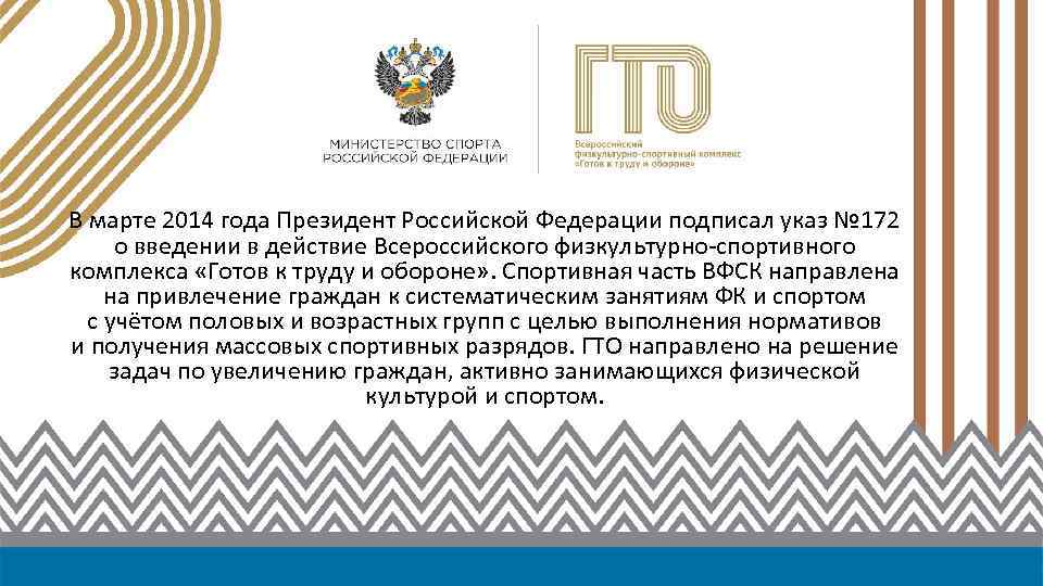 В марте 2014 года Президент Российской Федерации подписал указ № 172 о введении в