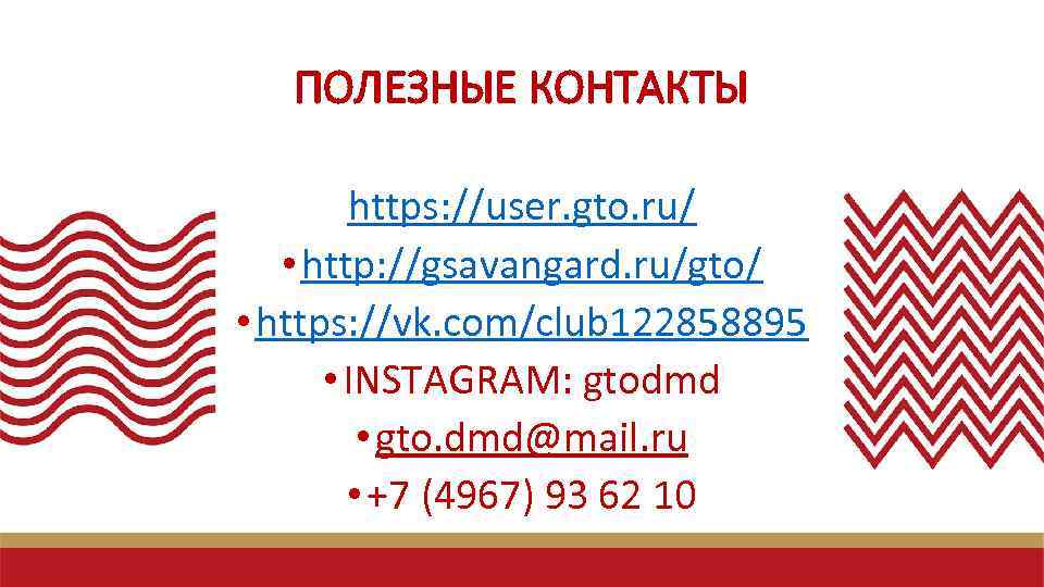 ПОЛЕЗНЫЕ КОНТАКТЫ https: //user. gto. ru/ • http: //gsavangard. ru/gto/ • https: //vk. com/club
