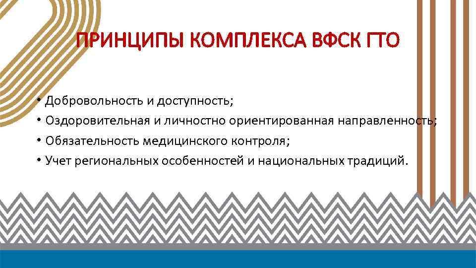 ПРИНЦИПЫ КОМПЛЕКСА ВФСК ГТО • Добровольность и доступность; • Оздоровительная и личностно ориентированная направленность;