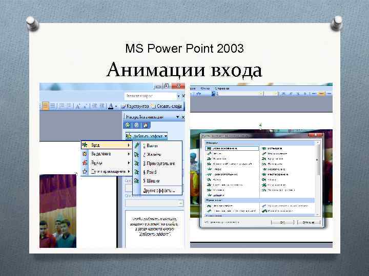 MS Power Point 2003 Анимации входа 