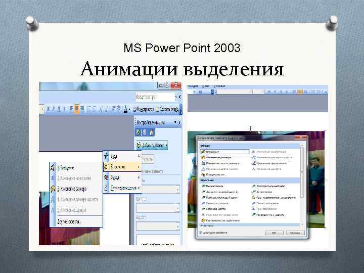 Где в повер поинт находятся возможности для применения готовых схем анимации