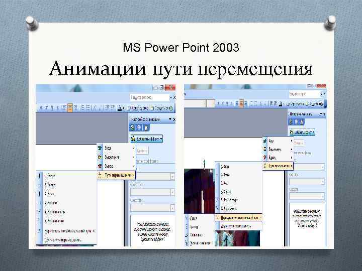 MS Power Point 2003 Анимации пути перемещения 