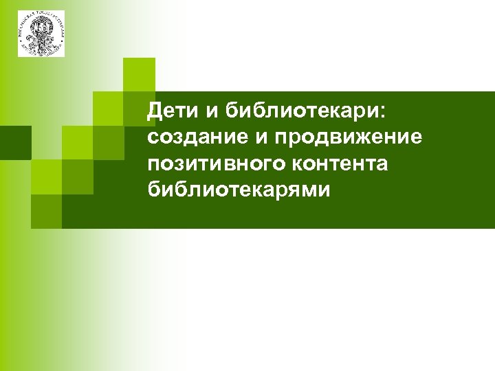 Дети и библиотекари: создание и продвижение позитивного контента библиотекарями 