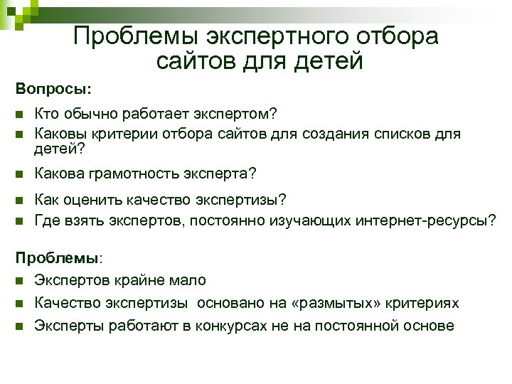 Проблемы экспертного отбора сайтов для детей Вопросы: n Кто обычно работает экспертом? Каковы критерии