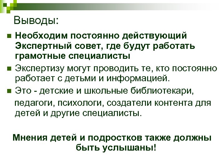 Выводы: Необходим постоянно действующий Экспертный совет, где будут работать грамотные специалисты n Экспертизу могут