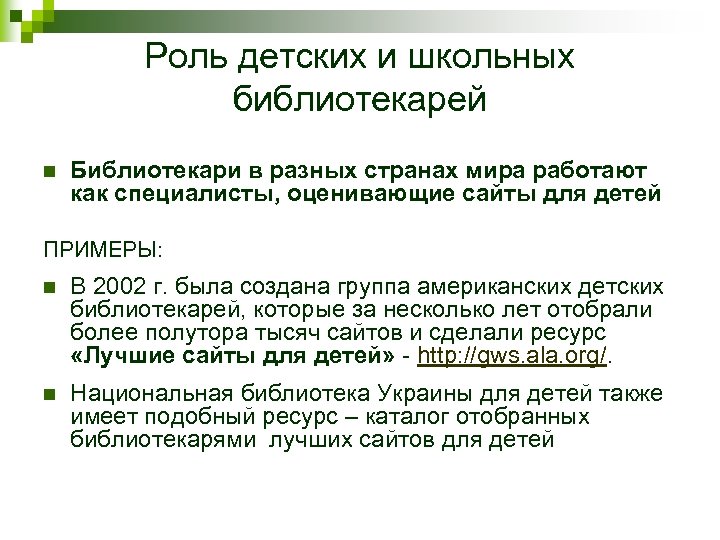 Роль детских и школьных библиотекарей n Библиотекари в разных странах мира работают как специалисты,