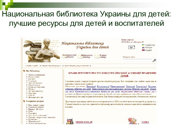 Национальная библиотека Украины для детей: лучшие ресурсы для детей и воспитателей 