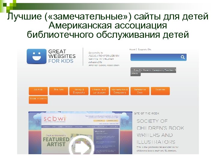 Лучшие ( «замечательные» ) сайты для детей Американская ассоциация библиотечного обслуживания детей 