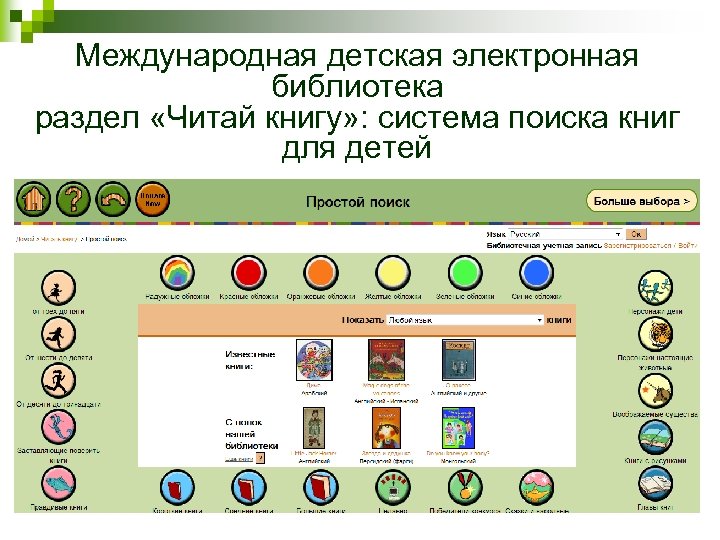 Международная детская электронная библиотека раздел «Читай книгу» : система поиска книг для детей 