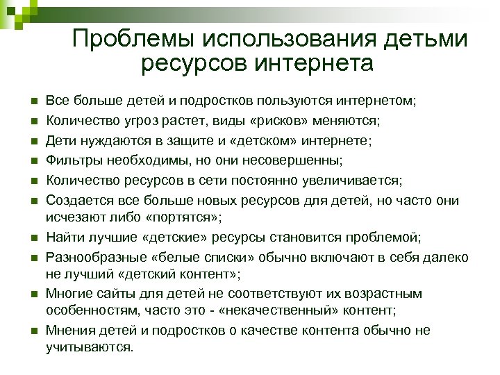 Проблемы использования детьми ресурсов интернета n n n n n Все больше детей и